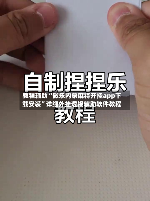 教程辅助“微乐内蒙麻将开挂app下载安装”详细外挂透视辅助软件教程-第1张图片