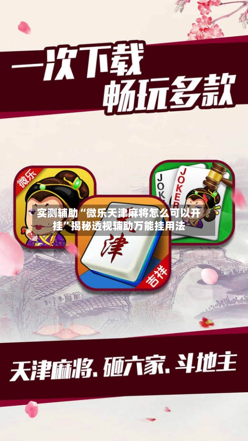 实测辅助“微乐天津麻将怎么可以开挂”揭秘透视辅助万能挂用法-第1张图片