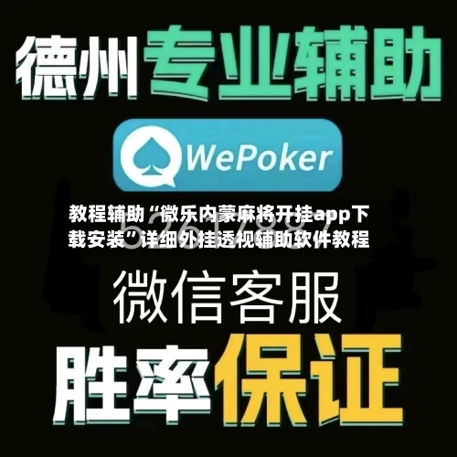 教程辅助“微乐内蒙麻将开挂app下载安装	”详细外挂透视辅助软件教程-第2张图片