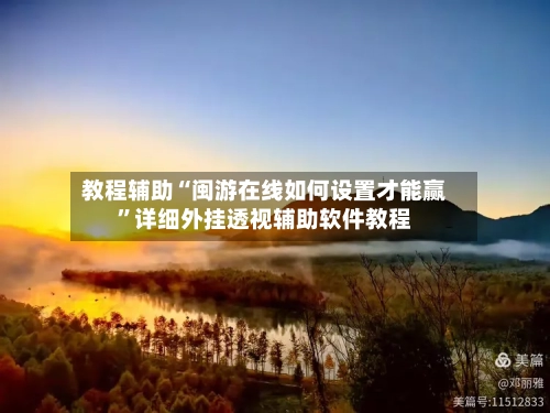 教程辅助“闽游在线如何设置才能赢	”详细外挂透视辅助软件教程-第1张图片