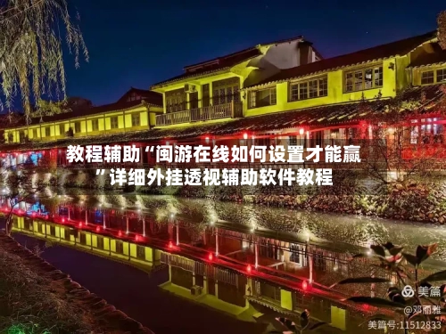 教程辅助“闽游在线如何设置才能赢”详细外挂透视辅助软件教程-第2张图片