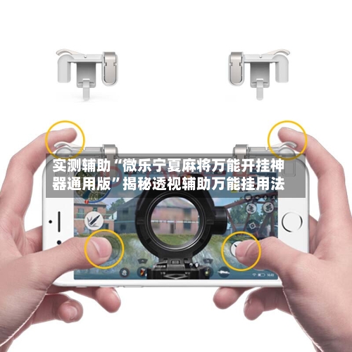 实测辅助“微乐宁夏麻将万能开挂神器通用版	”揭秘透视辅助万能挂用法-第1张图片