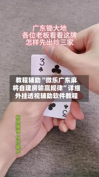 教程辅助“微乐广东麻将自建房输赢规律	”详细外挂透视辅助软件教程-第1张图片