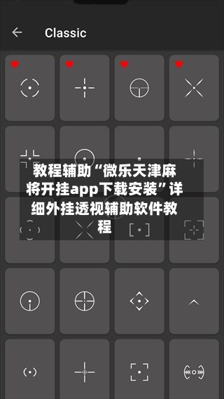 教程辅助“微乐天津麻将开挂app下载安装”详细外挂透视辅助软件教程-第2张图片