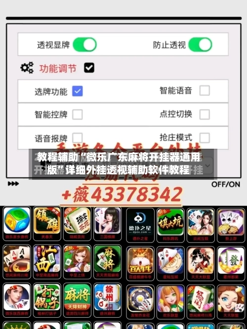 教程辅助“微乐广东麻将开挂器通用版”详细外挂透视辅助软件教程-第1张图片