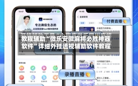教程辅助“微乐安徽麻将必胜神器软件”详细外挂透视辅助软件教程-第2张图片