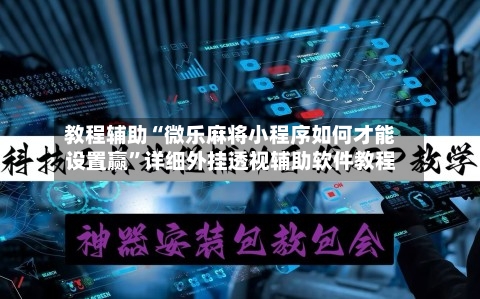 教程辅助“微乐麻将小程序如何才能设置赢”详细外挂透视辅助软件教程-第2张图片