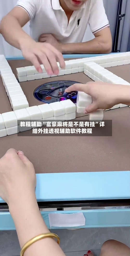 教程辅助“富豪麻将是不是有挂”详细外挂透视辅助软件教程-第1张图片