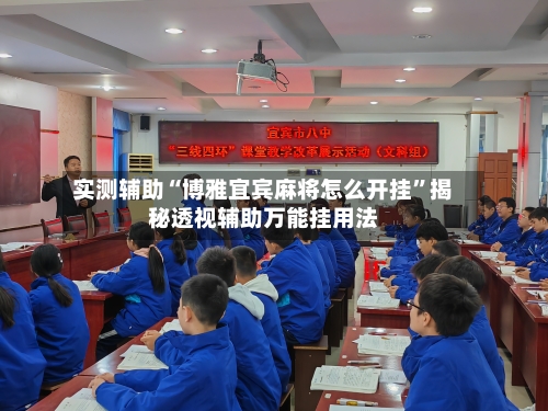 实测辅助“博雅宜宾麻将怎么开挂	”揭秘透视辅助万能挂用法-第1张图片