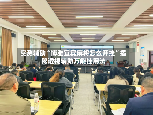 实测辅助“博雅宜宾麻将怎么开挂”揭秘透视辅助万能挂用法-第2张图片