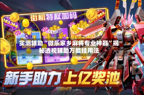 实测辅助“微乐家乡麻将专业神器”揭秘透视辅助万能挂用法-第1张图片