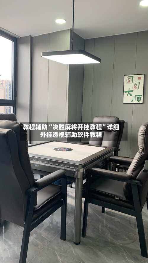 教程辅助“决胜麻将开挂教程”详细外挂透视辅助软件教程-第2张图片
