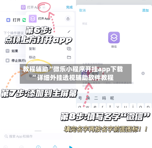 教程辅助“微乐小程序开挂app下载	”详细外挂透视辅助软件教程-第1张图片