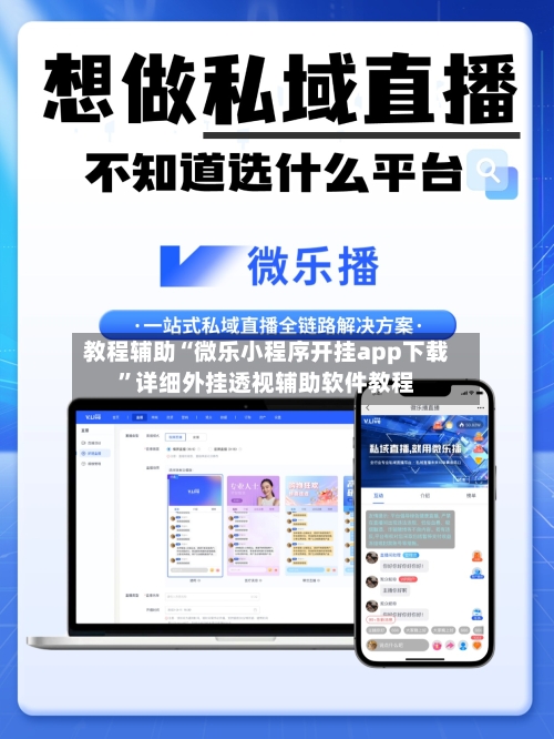 教程辅助“微乐小程序开挂app下载”详细外挂透视辅助软件教程-第2张图片