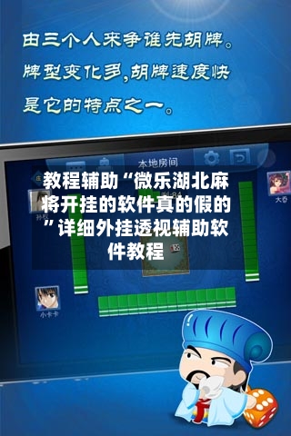 教程辅助“微乐湖北麻将开挂的软件真的假的”详细外挂透视辅助软件教程-第2张图片