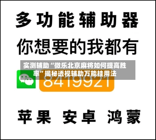 实测辅助“微乐北京麻将如何提高胜率”揭秘透视辅助万能挂用法-第1张图片