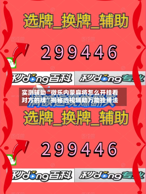 实测辅助“微乐内蒙麻将怎么开挂看对方的牌”揭秘透视辅助万能挂用法-第2张图片