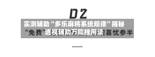 实测辅助“多乐麻将系统规律”揭秘透视辅助万能挂用法-第2张图片