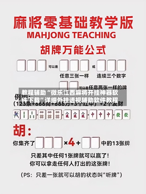 教程辅助“微乐江西麻将开挂神器软件下载	”详细外挂透视辅助软件教程-第2张图片