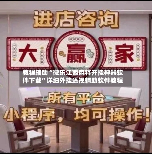 教程辅助“微乐江西麻将开挂神器软件下载”详细外挂透视辅助软件教程-第3张图片