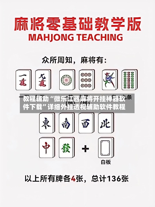 教程辅助“微乐江西麻将开挂神器软件下载”详细外挂透视辅助软件教程-第1张图片