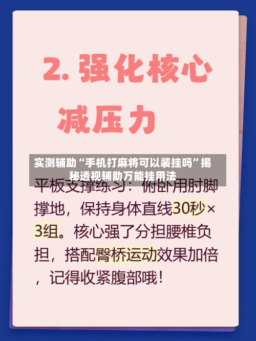 实测辅助“手机打麻将可以装挂吗”揭秘透视辅助万能挂用法-第1张图片