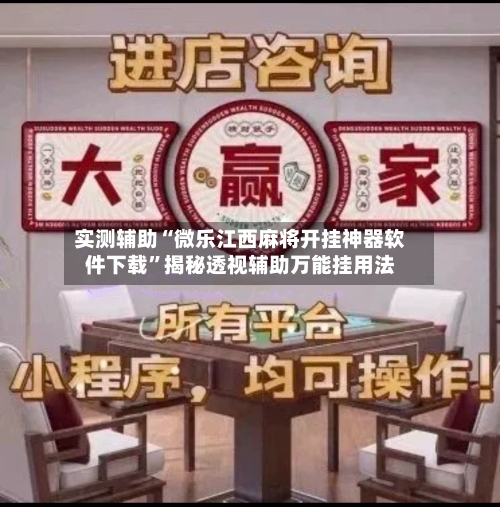 实测辅助“微乐江西麻将开挂神器软件下载	”揭秘透视辅助万能挂用法-第1张图片