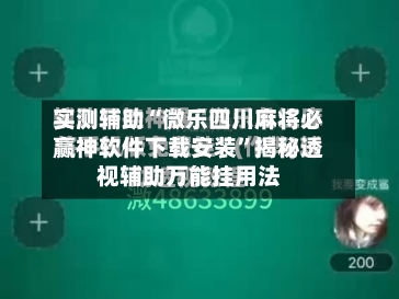 实测辅助“微乐四川麻将必赢神软件下载安装	”揭秘透视辅助万能挂用法-第1张图片