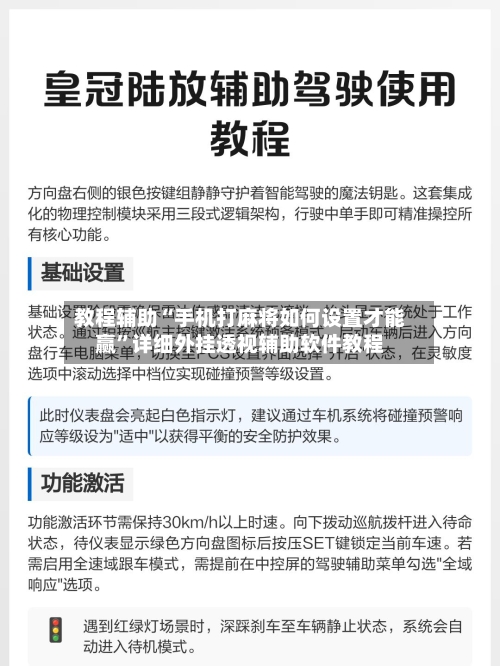 教程辅助“手机打麻将如何设置才能赢	”详细外挂透视辅助软件教程-第1张图片