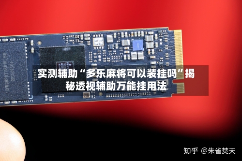 实测辅助“多乐麻将可以装挂吗”揭秘透视辅助万能挂用法-第1张图片