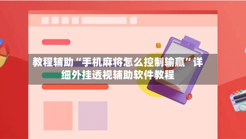 教程辅助“手机麻将怎么控制输赢	”详细外挂透视辅助软件教程-第1张图片