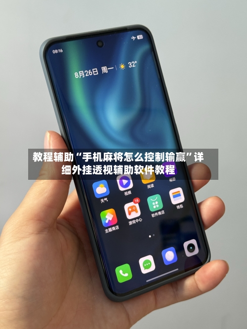 教程辅助“手机麻将怎么控制输赢”详细外挂透视辅助软件教程-第2张图片