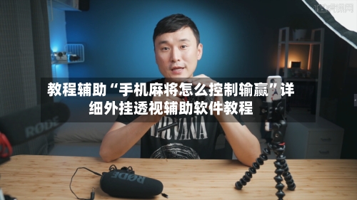 教程辅助“手机麻将怎么控制输赢”详细外挂透视辅助软件教程-第3张图片