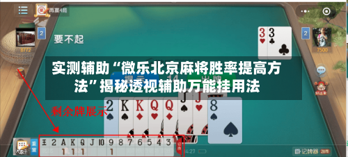 实测辅助“微乐北京麻将胜率提高方法”揭秘透视辅助万能挂用法-第1张图片