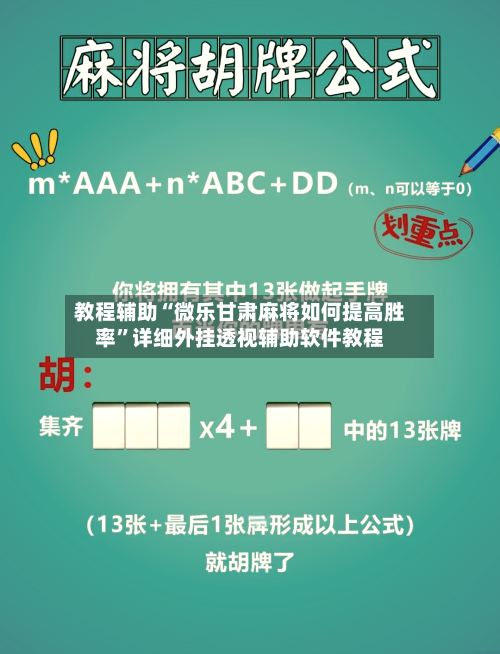 教程辅助“微乐甘肃麻将如何提高胜率	”详细外挂透视辅助软件教程-第3张图片