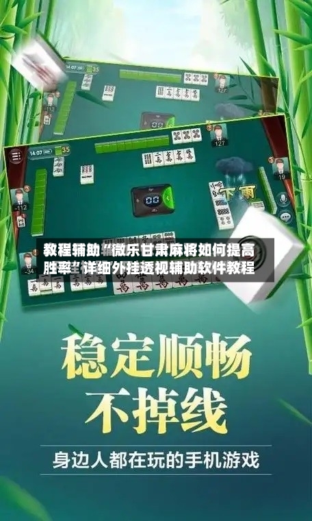 教程辅助“微乐甘肃麻将如何提高胜率”详细外挂透视辅助软件教程-第1张图片