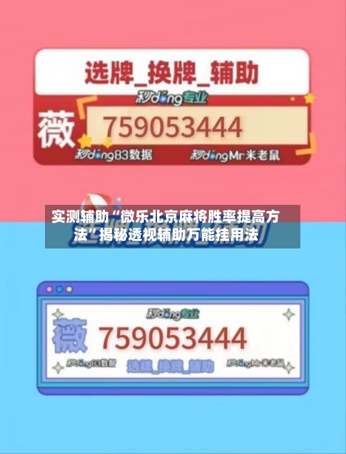 实测辅助“微乐北京麻将胜率提高方法”揭秘透视辅助万能挂用法-第2张图片