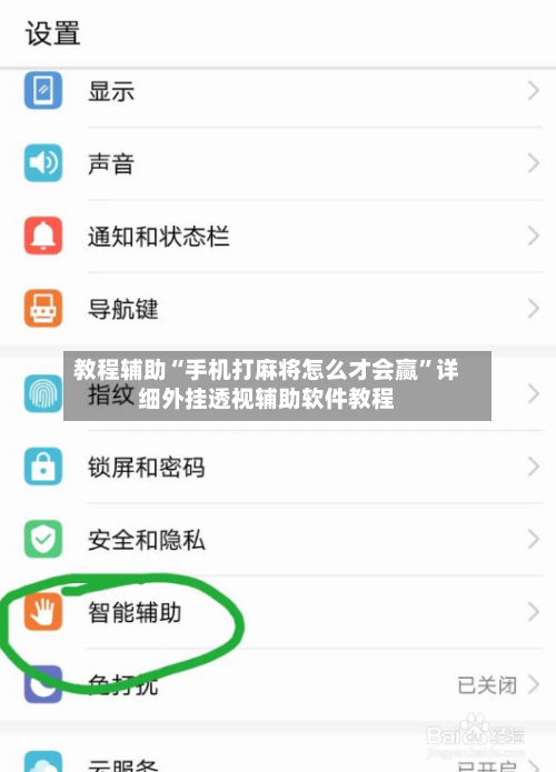 教程辅助“手机打麻将怎么才会赢”详细外挂透视辅助软件教程-第1张图片