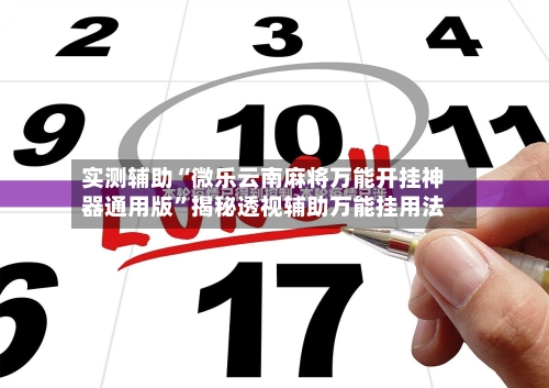 实测辅助“微乐云南麻将万能开挂神器通用版”揭秘透视辅助万能挂用法-第1张图片