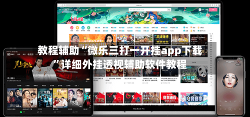 教程辅助“微乐三打一开挂app下载”详细外挂透视辅助软件教程-第1张图片