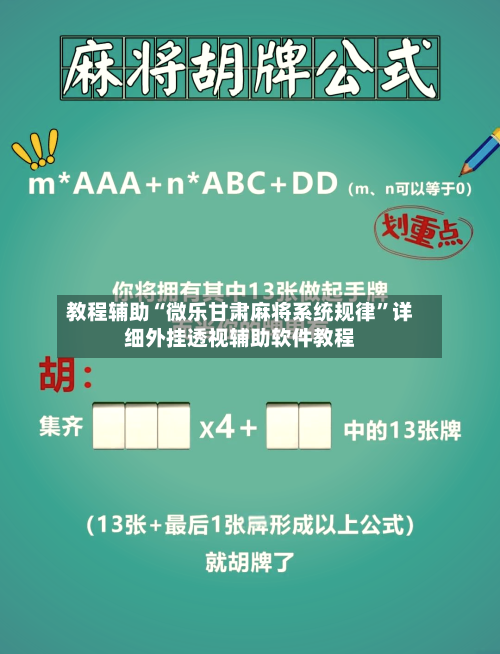 教程辅助“微乐甘肃麻将系统规律”详细外挂透视辅助软件教程-第1张图片
