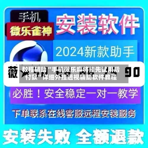 教程辅助“手机微乐麻将挂先试用后付款”详细外挂透视辅助软件教程-第1张图片