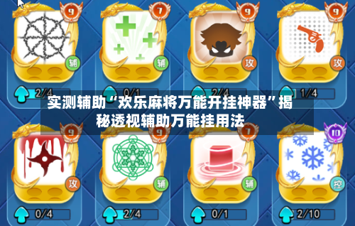 实测辅助“欢乐麻将万能开挂神器”揭秘透视辅助万能挂用法-第1张图片