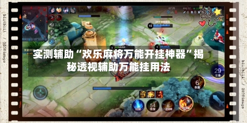 实测辅助“欢乐麻将万能开挂神器”揭秘透视辅助万能挂用法-第2张图片