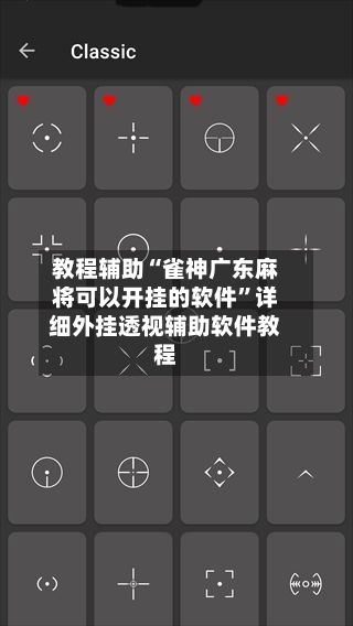 教程辅助“雀神广东麻将可以开挂的软件”详细外挂透视辅助软件教程-第3张图片