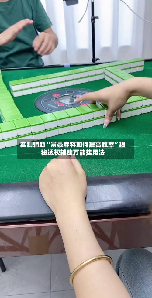实测辅助“富豪麻将如何提高胜率	”揭秘透视辅助万能挂用法-第2张图片