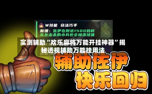 实测辅助“欢乐麻将万能开挂神器”揭秘透视辅助万能挂用法-第3张图片