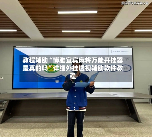 教程辅助“博雅宜宾麻将万能开挂器是真的吗”详细外挂透视辅助软件教程-第1张图片