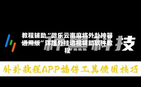 教程辅助“微乐云南麻将外卦神器通用版”详细外挂透视辅助软件教程-第2张图片