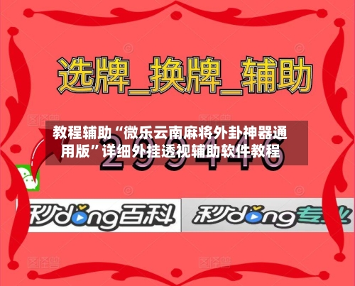 教程辅助“微乐云南麻将外卦神器通用版	”详细外挂透视辅助软件教程-第1张图片